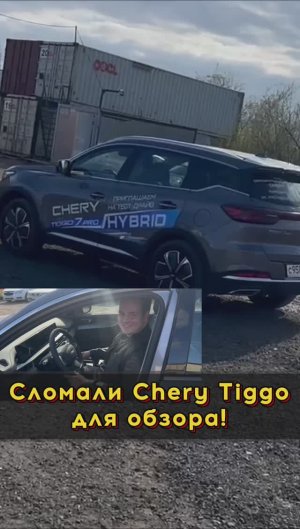 Cherry Tiggo сломался на обзоре #автоподборспб #автоизевропы #автоподбормосква