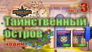 Хроники Хаоса. Таинственный остров (ходим). Часть 3.
