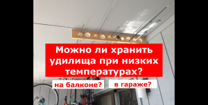 ГДЕ ХРАНИТЬ УДИЛИЩА ЗИМОЙ? | МОЖНО ЛИ ХРАНИТЬ УДОЧКИ ЗИМОЙ В ГАРАЖЕ ИЛИ НА БАЛКОНЕ В МОРОЗ?