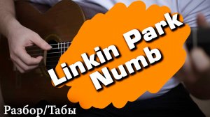 Linkin Park Numb на гитареI ТабыI разбор