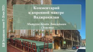 Б. Л. Митруев. Комментарий к коренной мантре Ваджракилаи