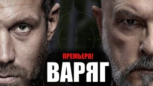 Варяг 1-10 серия (2022) Детектив на канале РЕН-ТВ // сюжет // дата выхода