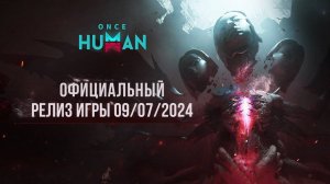 Once Human | Официальный релиз игры / 09.07.2024 #yuzanich -Поиграем?