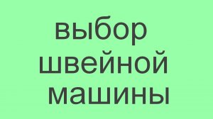 выбор швейной машины.mp4