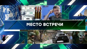 «Место встречи». Выпуск от 20 сентября 2023 года
