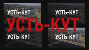 Усть-Кут —  за объединение!