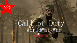 Вендетта№6. Call of Duty. World at War