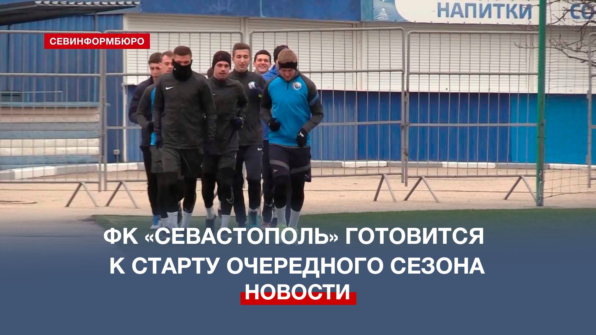 ФК «Севастополь» готовится к старту сезона