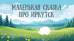 МАЛЕНЬКАЯ СКАЗКА ПРО ИРКУТСК. Автор: Альфира Ткаченко. Аудиосказки для детей