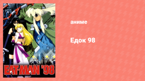 Едок 98 5 серия «Дни в Амброзии: Часть 1» (аниме-сериал, 1998)