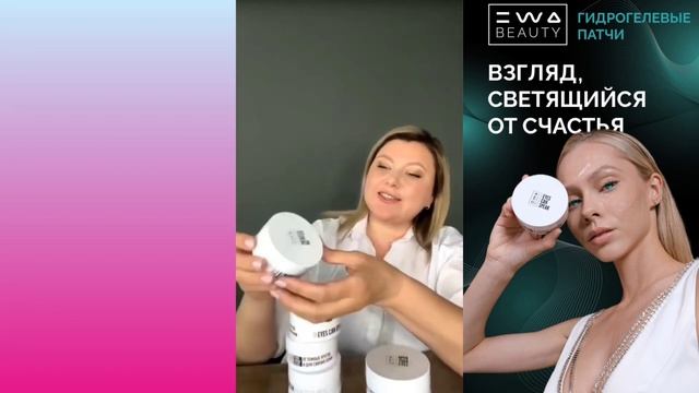 Патчи для глаз EWA PRODUCT | Обзор новинки линейки EWA BEAUTY от ЭВА ПРОДАКТ