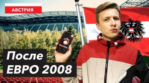 СТАДИОНЫ Австрии | Стадионы после ЕВРО 2008