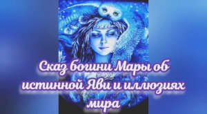 Сказ богини Мары об истинной Яви и иллюзиях мира