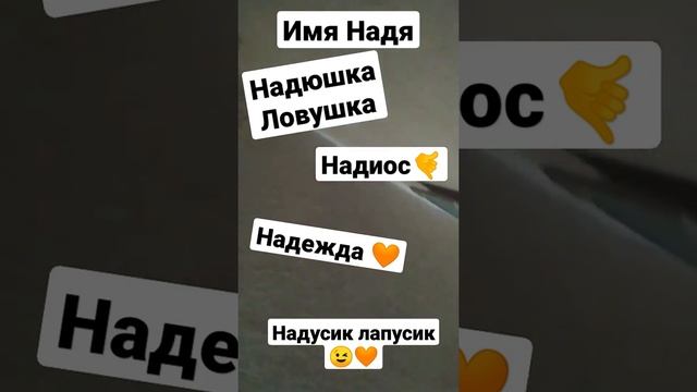 имя Надя