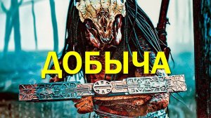 "Добыча".  Обзор фильма 2022 года.