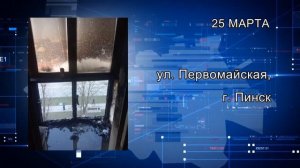 101. Пожарная ситуация в Пинске и Пинском районе (за 23-29 марта)