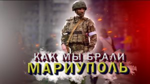 Как мы брали Мариуполь (газета "Завтра") / How We Capture Мариуполь