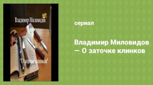 Владимир Миловидов — О заточке клинков (документальный фильм, 2006)