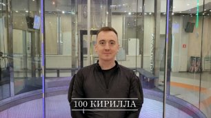 100 Кирилла