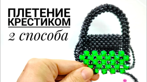 2 способа плетение крестиком для создания сумок. Сумка из бусин....mp4