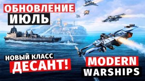 MODERN WARSHIPS | ОБЗОР | ОБНОВЛЕНИЕ ИЮЛЬ