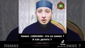 Намаз « АВВАБИН » Жовхар Бязиев