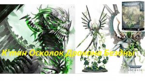 Анбокс C'tan Shard of the Void Dragon Warhammer 40k Necron
