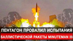Пентагон провалил испытания баллистической ракеты Minuteman III