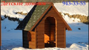 Деревянный детский домик . Цена 16.000 (Бытовки Бани в СПб )