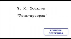 У. Х. Ходжсон. Конь-призрак