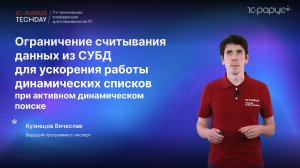 Оптимизация запросов к СУБД при активном динамическом поиске в динамических списках #RTD2024