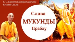 Слава Мукунды Прабху / ББ Кешава Свами