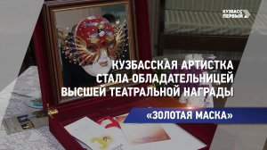 Кузбасская артистка стала обладательницей высшей театральной награды