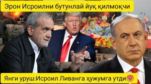 дунё янгиликлари 30.07.2024.Исроил Ливанга зарба берди