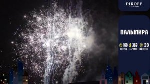 Большой фейерверк 369 залпов ПАЛЬМИРА БСК0236910-12 PIROFF
