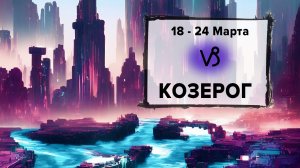 КОЗЕРОГ ♑ 18 - 24 Марта 2024 | Расклад таро на неделю для знака Зодиака Козерог