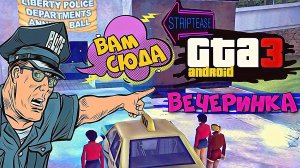 Gta3 на андроид! Миссия#5-Вечеринка у копов. Открытый мир! Порт с пк.