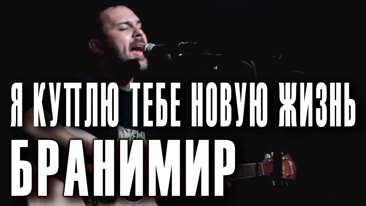 Провожал я друга на войну бранимир текст. Бранимир 2020 - верная смерть. Группа бранимир. Т-172 бранимир. Бранимир концерт.