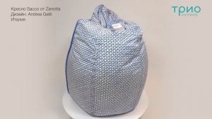 Кресло Sacco от Zanotta