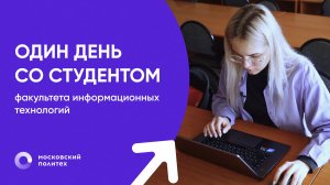 День со студентом Московского Политеха | Факультет информационных технологий