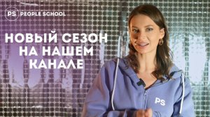 НОВЫЙ СЕЗОН ШОУ PEOPLE SCHOOL | уже в 2024