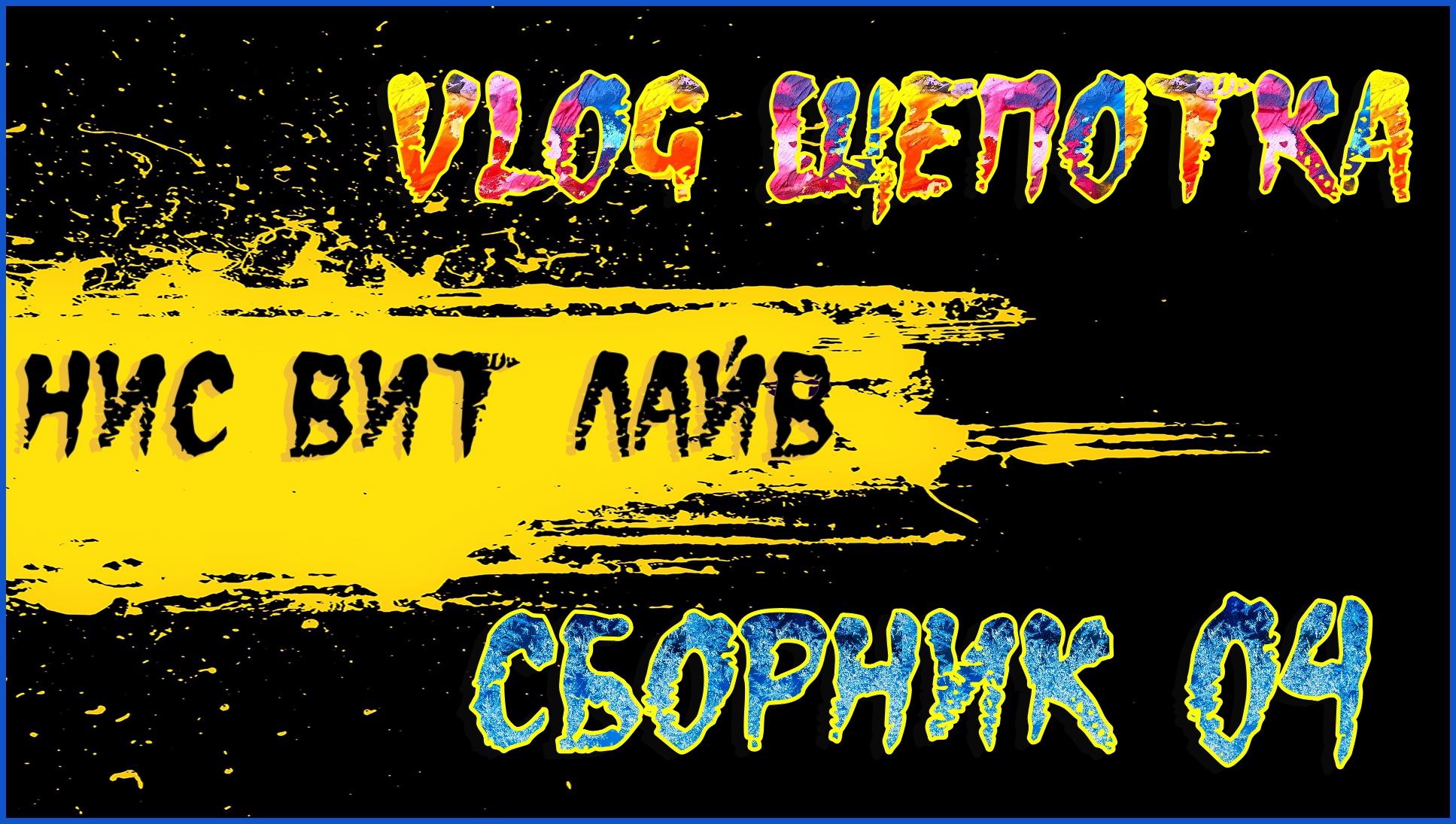 Нисилевич.