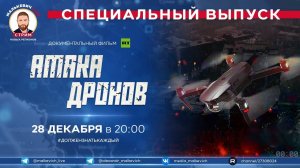 Специальный выпуск Малькевич LIVE – «Атака дронов»