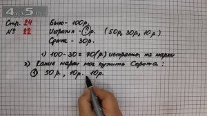 Страница 24 Задание 22 – Математика 2 класс Моро М.И. – Учебник Часть 2