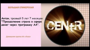 Большая спикерская. Антон «Преодоление страха в сфере денег через программу АА»