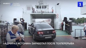 Паром «Адмирал Истомин» заработал после техперерыва