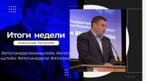 Итоги недели с Александром Хинштейном 28.07.2024