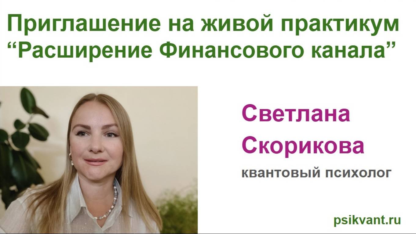 Приглашение на живой Практикум 