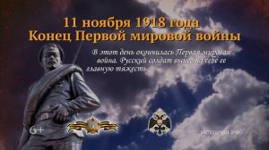 11 ноября 1918 год.