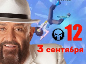 Перевернул календарь и настрелял 12 киллов в #Фортнайт